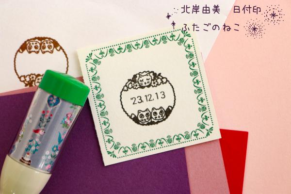 Yumi Kitagishi Date Stamp (twin cat)