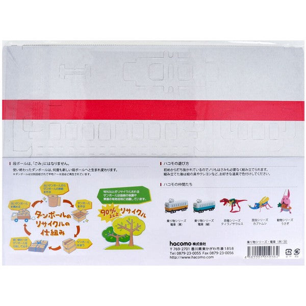 hacomo Cardboard Craft Kit / Train Set (3 pcs.)