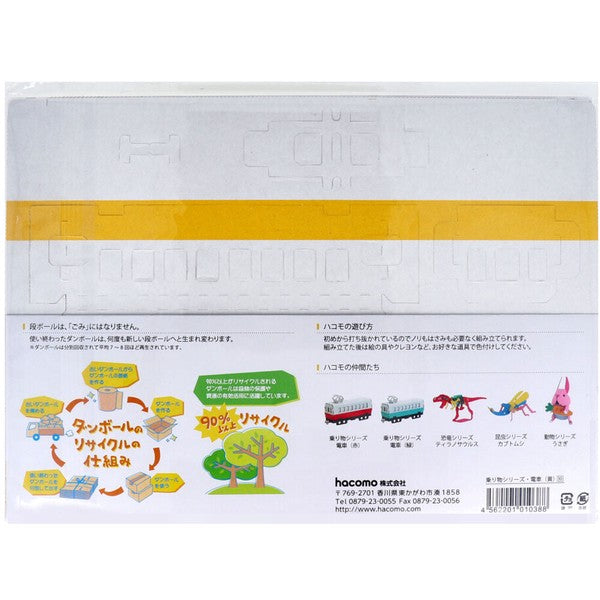 hacomo Cardboard Craft Kit / Train Set (3 pcs.)