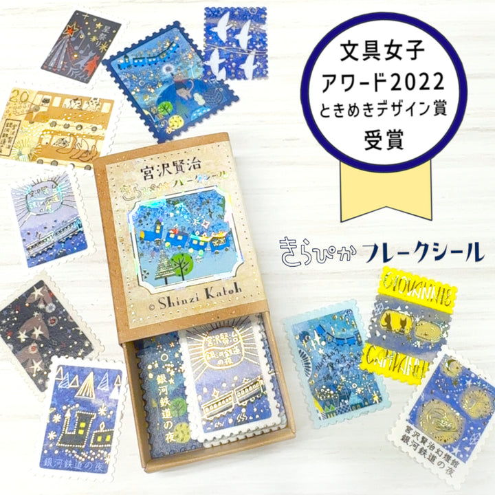 Shinzi Katoh Night on the Galactic Railroad Stamp Flake Seal
