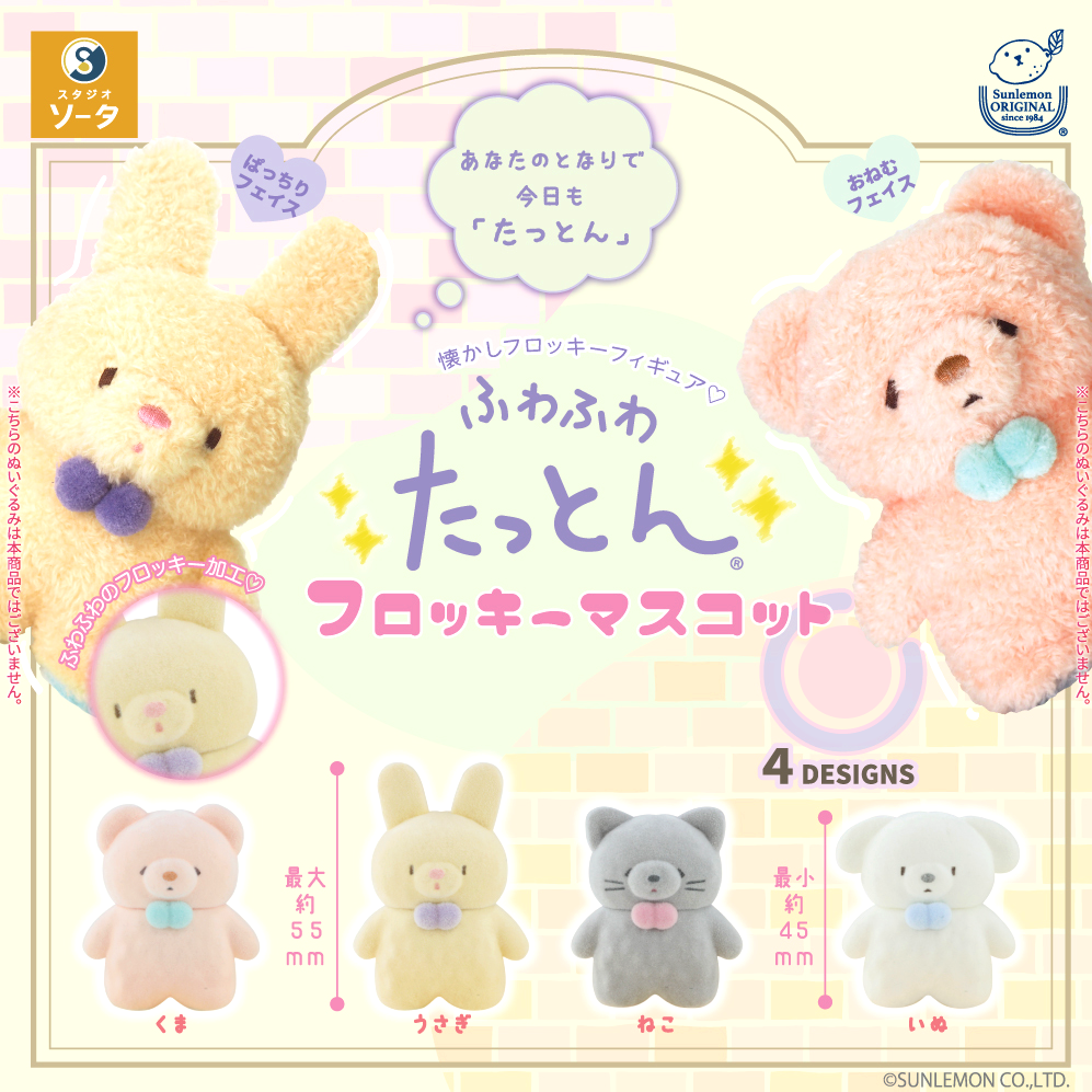 Fluffy Fluffy Flocky Pastel Mascot COMPLETE SET (4 pcs.)