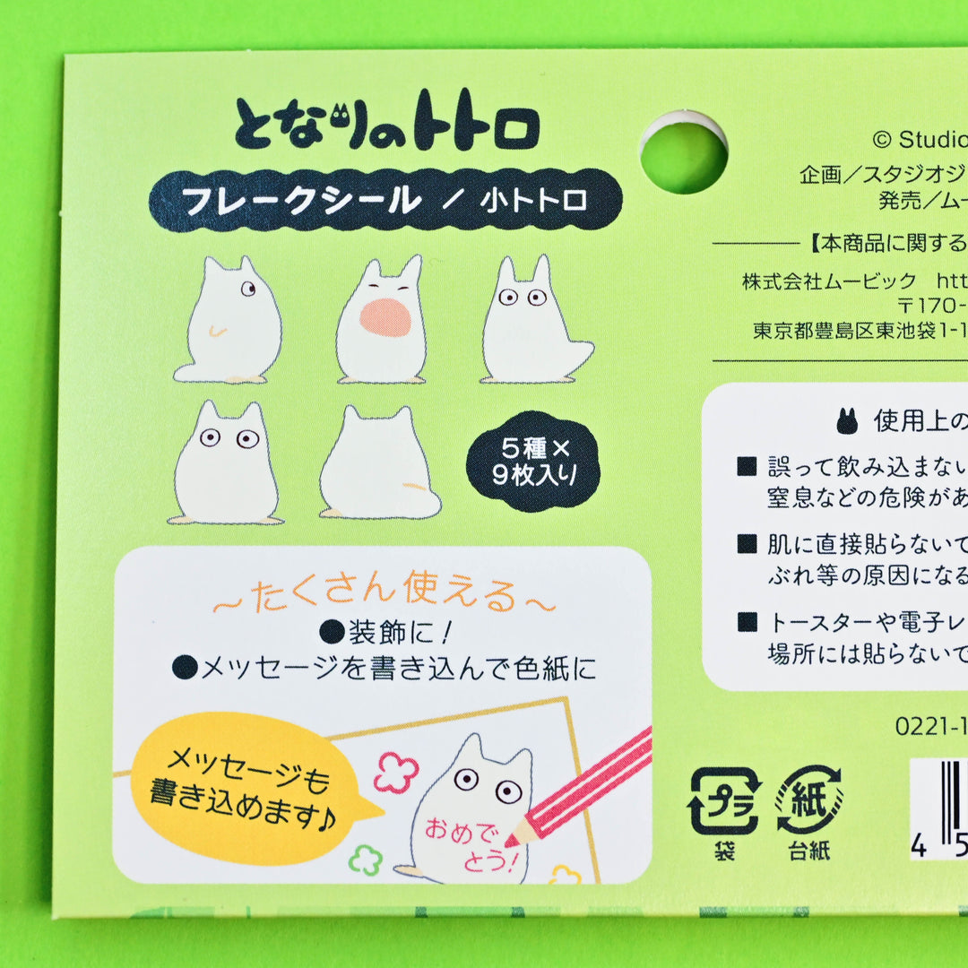 となりのトトロ　まっくろくろすけ　フレークシールメモ