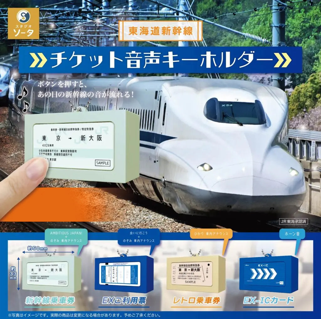 Tokaido Shinkansen Ticket Audio Keychain Gacha COMPLETE SET (4 pcs.)